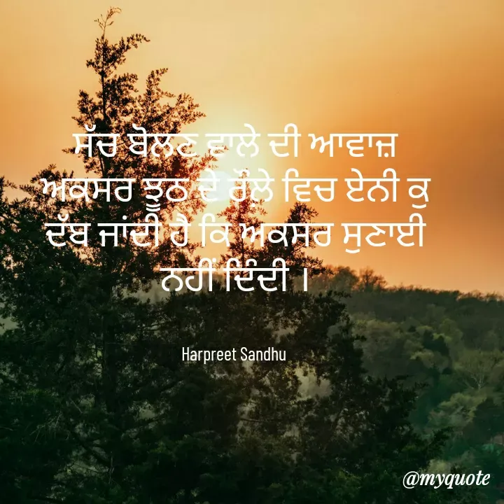 Quote by Tune of heart 💜(Harpreet Sandhu) - ਸੱਚ ਬੋਲਣ ਵਾਲੇ ਦੀ ਆਵਾਜ਼ ਅਕਸਰ ਝੂਠ ਦੇ ਰੌਲ਼ੇ ਵਿਚ ਏਨੀ ਕੁ ਦੱਬ ਜਾਂਦੀ ਹੈ ਕਿ ਅਕਸਰ ਸੁਣਾਈ ਨਹੀਂ ਦਿੰਦੀ ।


Harpreet Sandhu  - Made using Quotes Creator App, Post Maker App