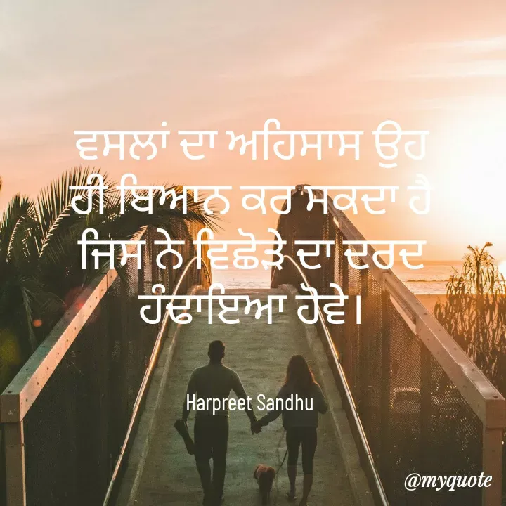 Quote by Tune of heart 💜(Harpreet Sandhu) - ਵਸਲਾਂ ਦਾ ਅਹਿਸਾਸ ਉਹ ਹੀ ਬਿਆਨ ਕਰ ਸਕਦਾ ਹੈ ਜਿਸ ਨੇ ਵਿਛੋੜੇ ਦਾ ਦਰਦ ਹੰਢਾਇਆ ਹੋਵੇ।


Harpreet Sandhu  - Made using Quotes Creator App, Post Maker App