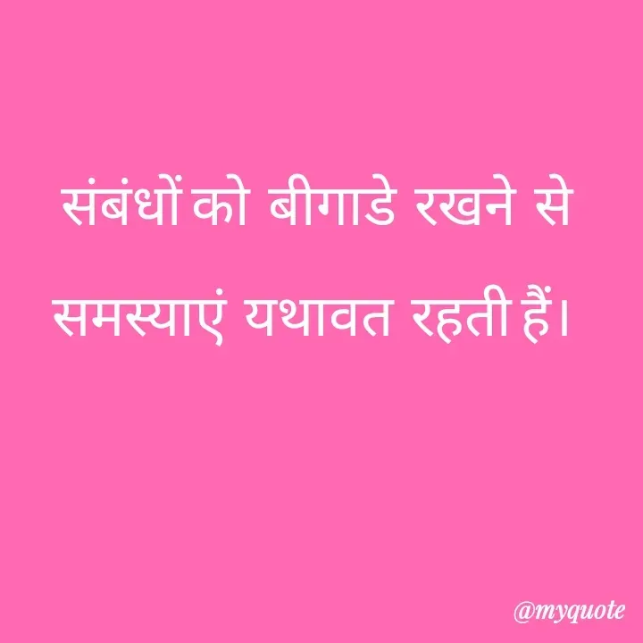Quote by Natural life - संबंधों को  बीगाडे  रखने  से समस्याएं  यथावत  रहती हैं। 
 - Made using Quotes Creator App, Post Maker App