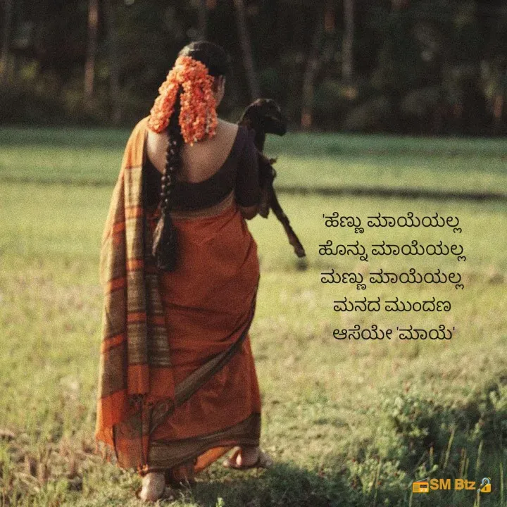 Quote by @ManaEdtz - 'ಹೆಣ್ಣು ಮಾಯೆಯಲ್ಲ 
ಹೊನ್ನು ಮಾಯೆಯಲ್ಲ 
ಮಣ್ಣು ಮಾಯೆಯಲ್ಲ 
ಮನದ ಮುಂದಣ 
ಆಸೆಯೇ 'ಮಾಯೆ' - Made using Quotes Creator App, Post Maker App