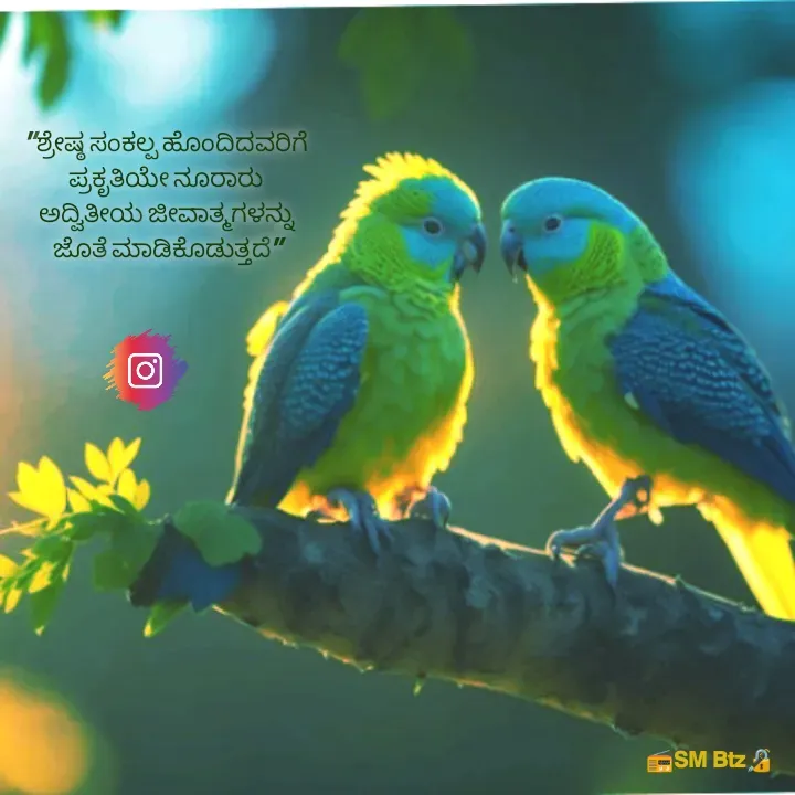 Quote by @ManaEdtz - "ಶ್ರೇಷ್ಠ ಸಂಕಲ್ಪ ಹೊಂದಿದವರಿಗೆ 
ಪ್ರಕೃತಿಯೇ ನೂರಾರು 
ಅದ್ವಿತೀಯ ಜೀವಾತ್ಮಗಳನ್ನು 
ಜೊತೆ ಮಾಡಿಕೊಡುತ್ತದೆ" - Made using Quotes Creator App, Post Maker App
