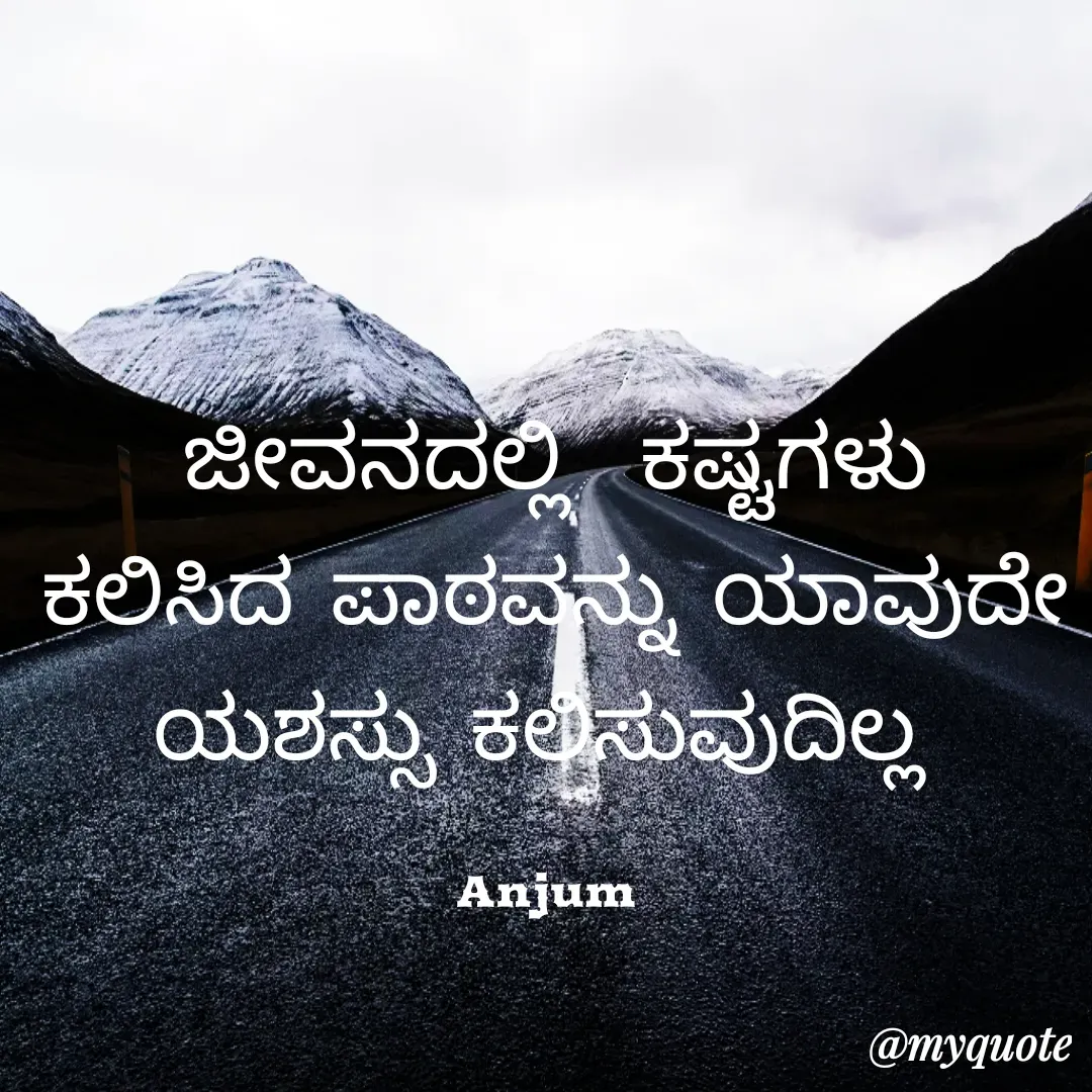 Quote by Anjum - ಜೀವನದಲ್ಲಿ  ಕಷ್ಟಗಳು ಕಲಿಸಿದ ಪಾಠವನ್ನು ಯಾವುದೇ ಯಶಸ್ಸು ಕಲಿಸುವುದಿಲ್ಲ 

Anjum  - Made using Quotes Creator App, Post Maker App