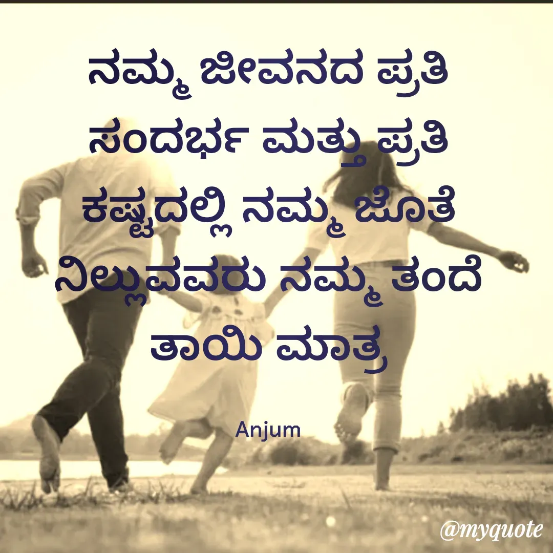 Quote by Anjum - ನಮ್ಮ ಜೀವನದ ಪ್ರತಿ ಸಂದರ್ಭ ಮತ್ತು ಪ್ರತಿ  ಕಷ್ಟದಲ್ಲಿ ನಮ್ಮ ಜೊತೆ ನಿಲ್ಲುವವರು ನಮ್ಮ ತಂದೆ ತಾಯಿ ಮಾತ್ರ

Anjum - Made using Quotes Creator App, Post Maker App
