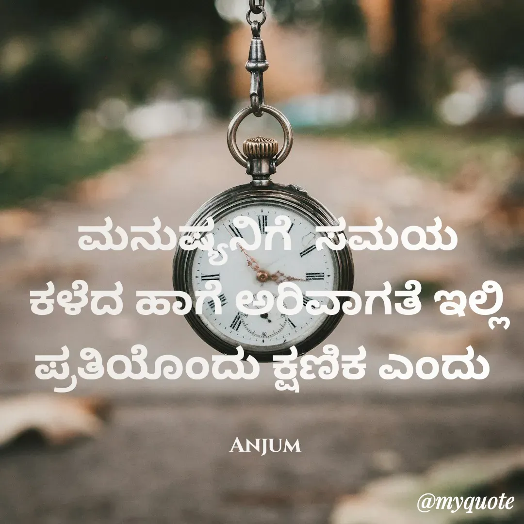 Quote by Anjum - ಮನುಷ್ಯನಿಗೆ  ಸಮಯ ಕಳೆದ ಹಾಗೆ ಅರಿವಾಗತೆ ಇಲ್ಲಿ ಪ್ರತಿಯೊಂದು ಕ್ಷಣಿಕ ಎಂದು 

Anjum  - Made using Quotes Creator App, Post Maker App