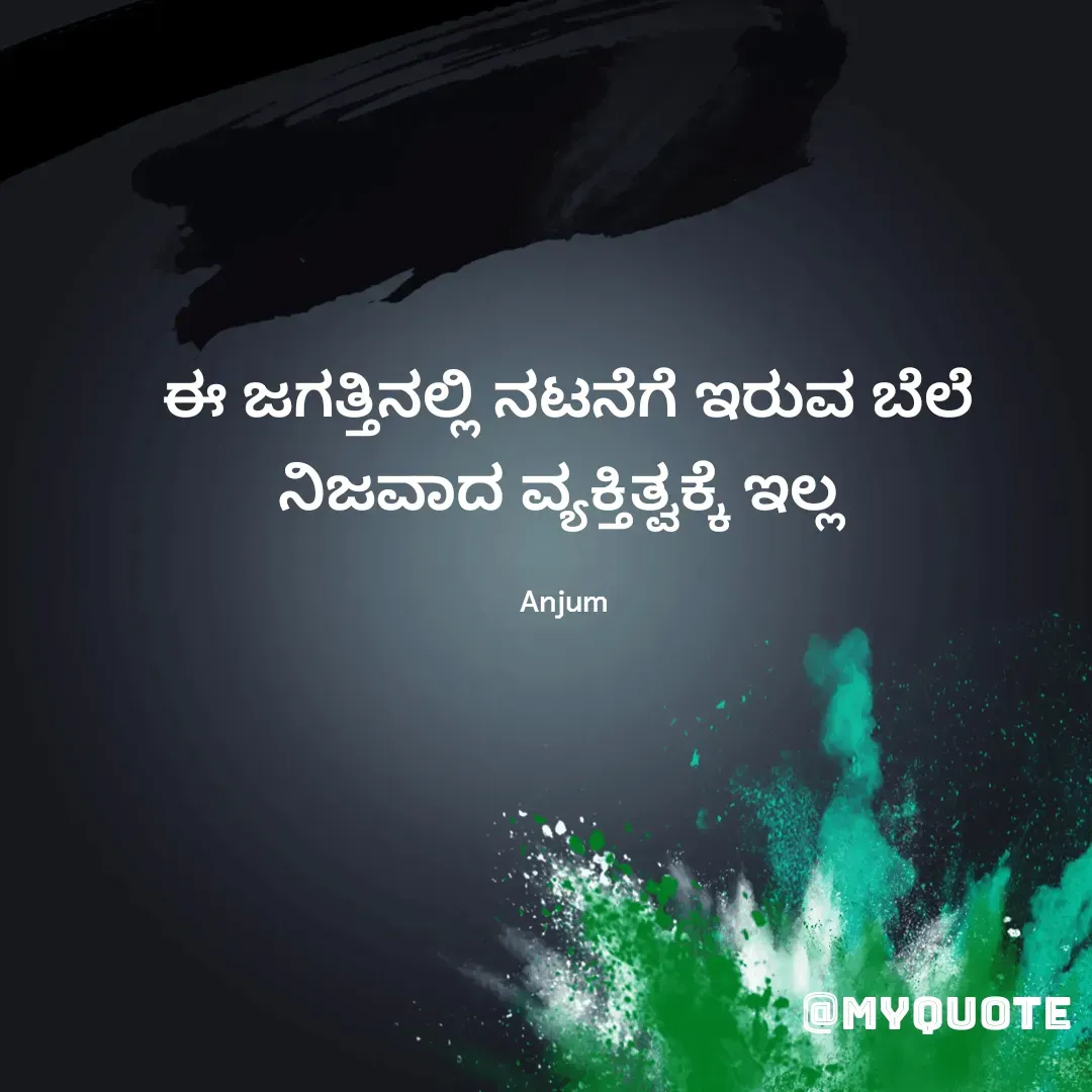 Quote by Anjum - ಈ ಜಗತ್ತಿನಲ್ಲಿ ನಟನೆಗೆ ಇರುವ ಬೆಲೆ ನಿಜವಾದ ವ್ಯಕ್ತಿತ್ವಕ್ಕೆ ಇಲ್ಲ 

Anjum  - Made using Quotes Creator App, Post Maker App