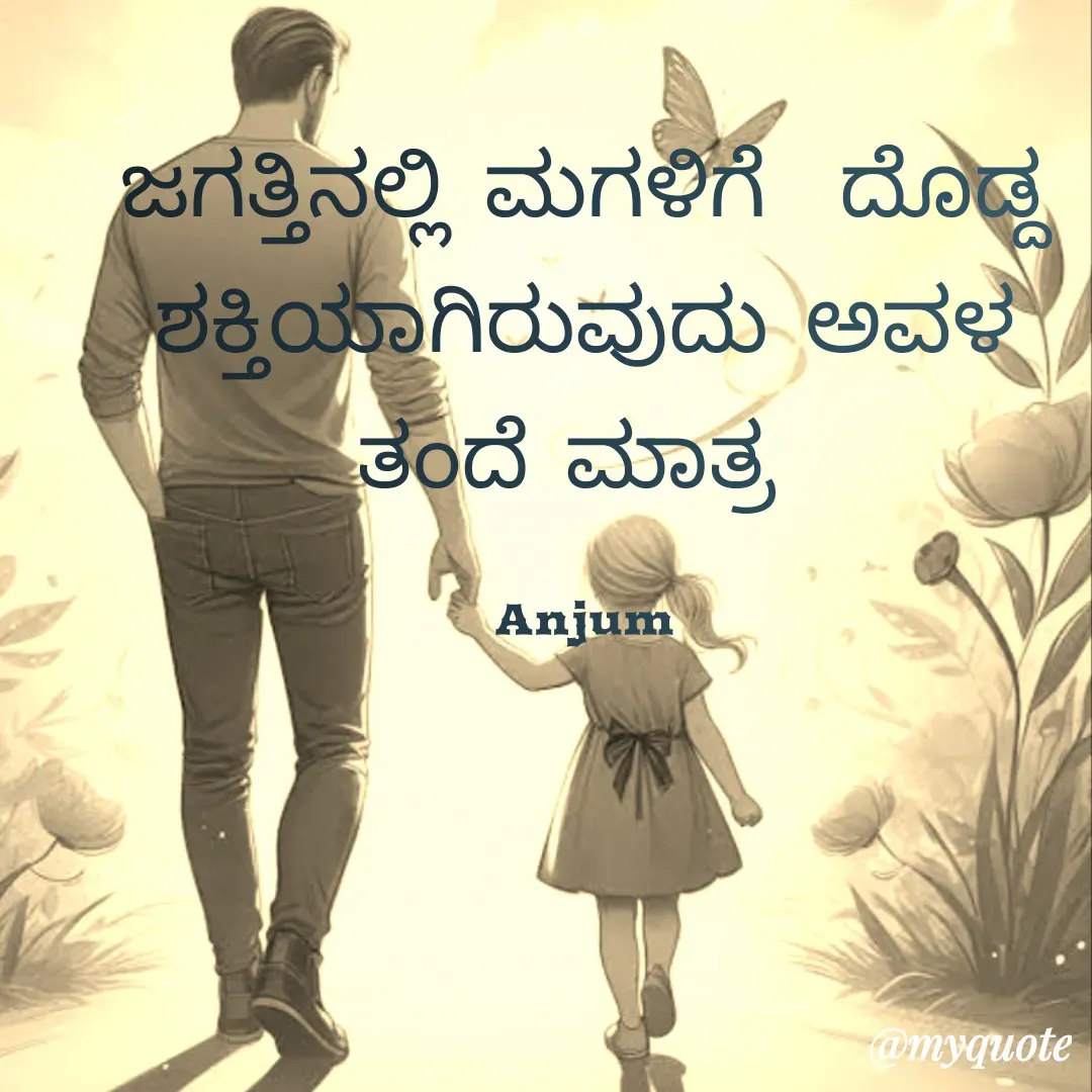 Quote by Anjum - ಜಗತ್ತಿನಲ್ಲಿ ಮಗಳಿಗೆ  ದೊಡ್ದ ಶಕ್ತಿಯಾಗಿರುವುದು ಅವಳ ತಂದೆ ಮಾತ್ರ 

Anjum - Made using Quotes Creator App, Post Maker App