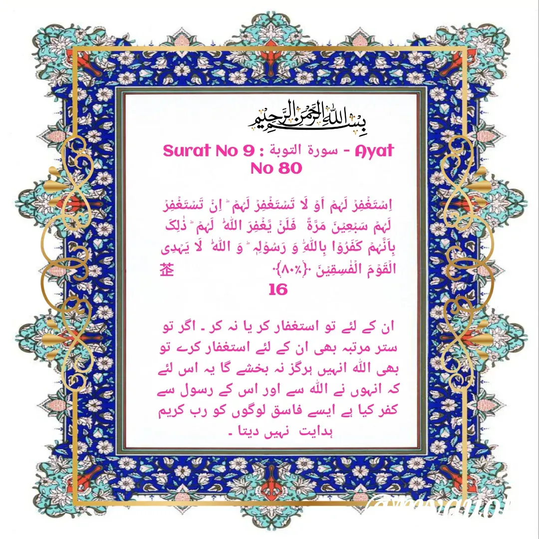 Quote by Allah da bandah - Surat No 9 : سورة التوبة - Ayat No 80 

اِسۡتَغۡفِرۡ لَہُمۡ اَوۡ لَا تَسۡتَغۡفِرۡ لَہُمۡ ؕ اِنۡ تَسۡتَغۡفِرۡ لَہُمۡ سَبۡعِیۡنَ مَرَّۃً  فَلَنۡ یَّغۡفِرَ اللّٰہُ  لَہُمۡ ؕ ذٰلِکَ بِاَنَّہُمۡ کَفَرُوۡا بِاللّٰہِ وَ رَسُوۡلِہٖ ؕ وَ اللّٰہُ  لَا یَہۡدِی الۡقَوۡمَ الۡفٰسِقِیۡنَ ﴿٪۸۰﴾                       16

ان کے لئے تو استغفار کر یا نہ کر ۔ اگر تو ستر مرتبہ بھی ان کے لئے استغفار کرے تو بھی اللہ انہیں ہرگز نہ بخشے گا یہ اس لئے کہ انہوں نے اللہ سے اور اس کے رسول سے کفر کیا ہے ایسے فاسق لوگوں کو رب کریم  ہدایت  نہیں دیتا ۔ 

 - Made using Quotes Creator App, Post Maker App