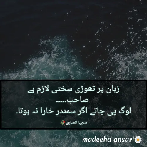 Quote by madeeha ansari♡ - زبان پر تھوڑی سختی لازم ہے
 صاحب۔۔۔۔۔
لوگ پی جاتے اگر سمندر خارا نہ ہوتا۔

مدیہا انصاری🥀 - Made using Quotes Creator App, Post Maker App