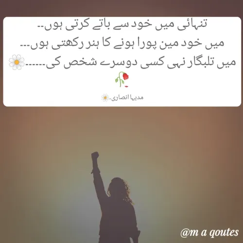 Quote by madeeha ansari♡ - تنہائی میں خود سے باتے کرتی ہوں۔۔
میں خود مین پورا ہونے کا ہنر رکھتی ہوں۔۔۔
میں تلبگار نہی کسی دوسرے شخص کی۔۔۔۔۔۔🌼🥀

مدیہا انصاری۔🌼 - Made using Quotes Creator App, Post Maker App