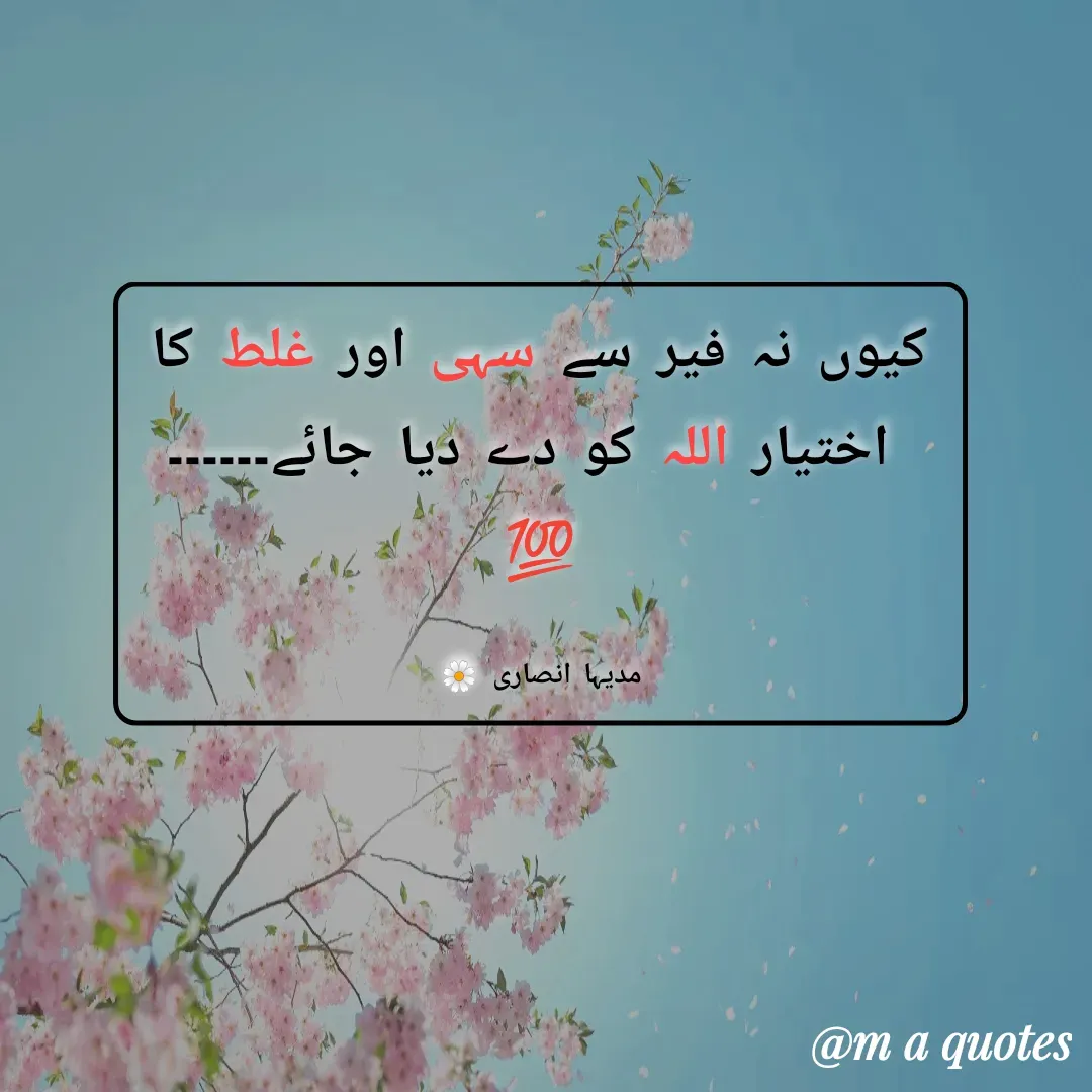 Quote by madeeha ansari♡ - کیوں نہ فیر سے سہی اور غلط کا
 اختیار اللہ کو دے دیا جائے۔۔۔۔۔۔💯

مدیہا انصاری 🌼 - Made using Quotes Creator App, Post Maker App