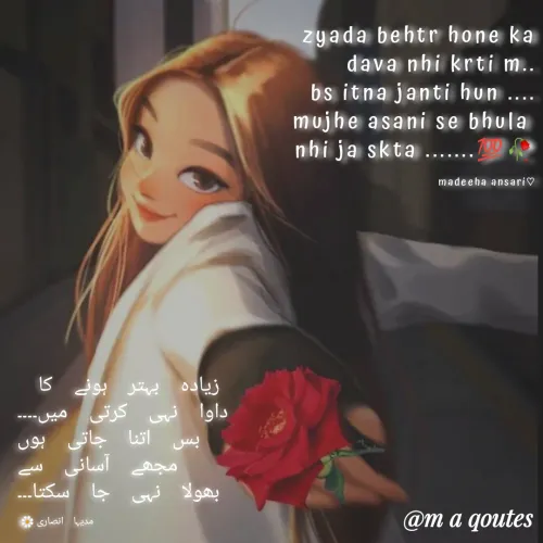 Quote by madeeha ansari♡ - زیادہ بہتر ہونے کا 
داوا نہی کرتی میں۔۔۔۔
بس اتنا جاتی ہوں
مجھے آسانی سے
 بھولا نہی جا سکتا۔۔۔

مدیہا انصاری🌼 - Made using Quotes Creator App, Post Maker App