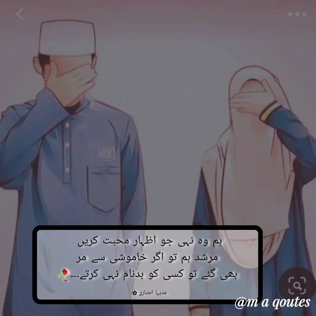 Quote by madeeha ansari♡ - ہم وہ نہی جو اظہار محبت کریں 
مرشد ہم تو اگر خاموشی سے مر
 بھی گئے تو کسی کو بدنام نہی کرتے۔۔۔🥀

مدیہا انصاری⁦⁦✿  - Made using Quotes Creator App, Post Maker App