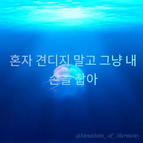 Quote by Mino Rahimova - 혼자 견디지 말고 그냥 내 손을 잡아 - Made using Quotes Creator App, Post Maker App