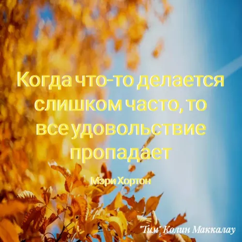 Quote by Mino Rahimova - Когда что-то делается слишком часто, то все удовольствие пропадает

Мэри Хортон - Made using Quotes Creator App, Post Maker App