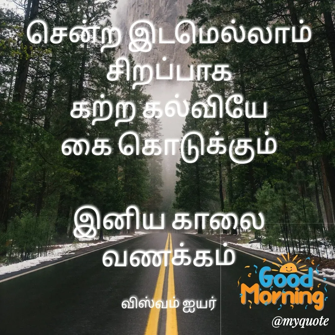 Quote by viswam iyer - சென்ற இடமெல்லாம்
சிறப்பாக
கற்ற கல்வியே
கை கொடுக்கும்

இனிய காலை வணக்கம்

விஸ்வம் ஐயர் - Made using Quotes Creator App, Post Maker App