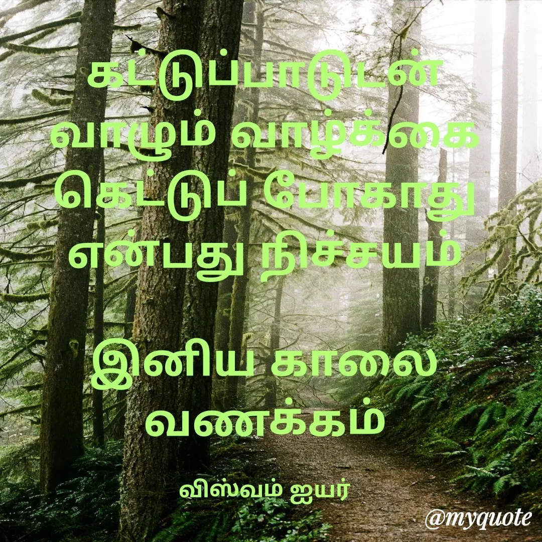 Quote by viswam iyer - கட்டுப்பாடுடன்
வாழும் வாழ்க்கை
கெட்டுப் போகாது
என்பது நிச்சயம்

இனிய காலை வணக்கம்

விஸ்வம் ஐயர் - Made using Quotes Creator App, Post Maker App