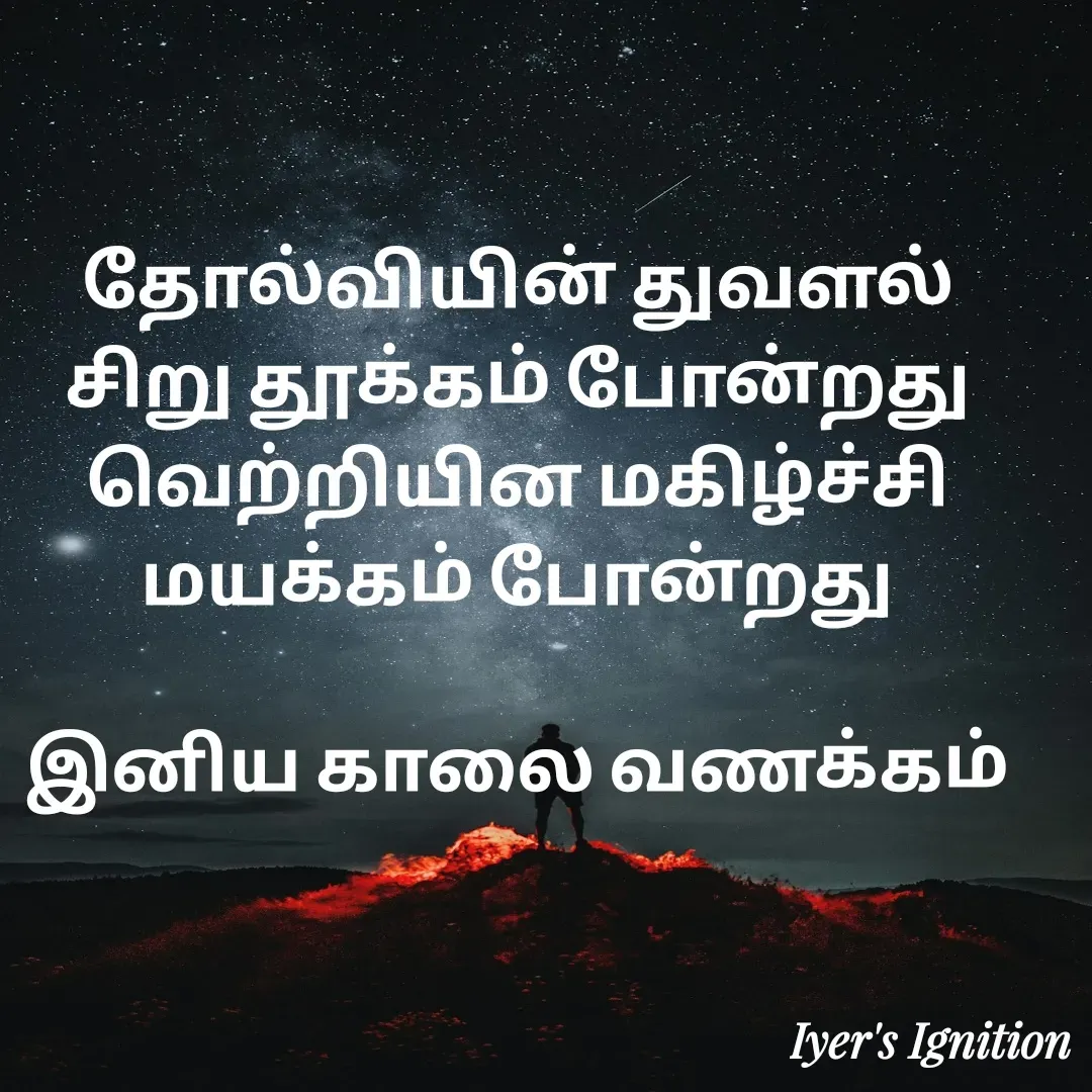Quote by viswam iyer - தோல்வியின் துவளல் சிறு தூக்கம் போன்றது
வெற்றியின மகிழ்ச்சி மயக்கம் போன்றது

இனிய காலை வணக்கம் - Made using Quotes Creator App, Post Maker App