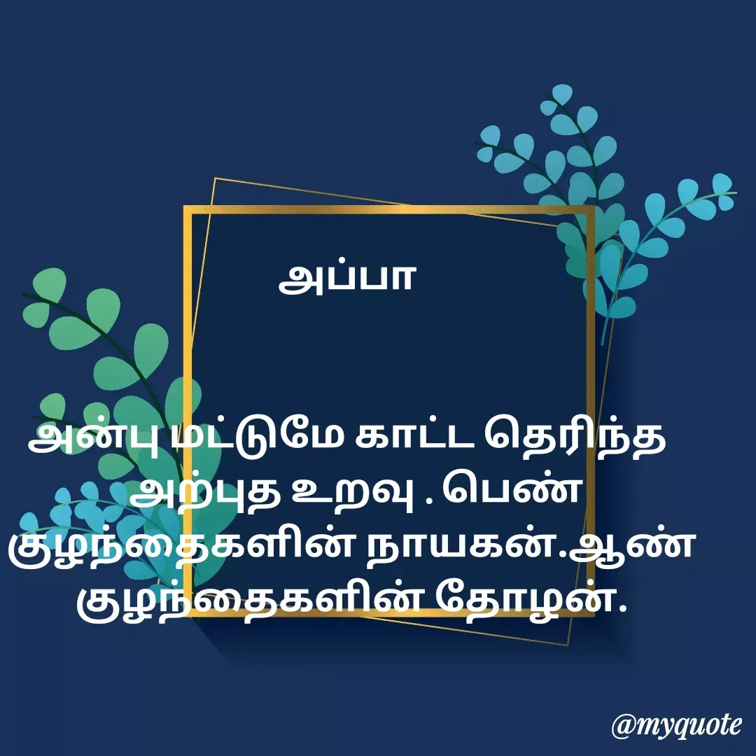 Quote by Ambiga Saravanakumar - அப்பா 


அன்பு மட்டுமே காட்ட தெரிந்த 
 அற்புத உறவு . பெண் குழந்தைகளின் நாயகன்.ஆண் குழந்தைகளின் தோழன். - Made using Quotes Creator App, Post Maker App