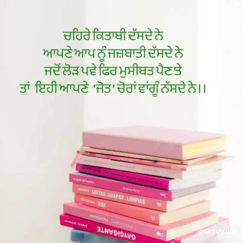 Quote by Navjot kaur Jot - ਚਹਿਰੇ ਕਿਤਾਬੀ ਦੱਸਦੇ ਨੇ
ਆਪਣੇ ਆਪ ਨੂੰ ਜਜ਼ਬਾਤੀ ਦੱਸਦੇ ਨੇ
ਜਦੋਂ ਲੋੜ ਪਵੇ ਫਿਰ ਮੁਸੀਬਤ ਪੈਣ'ਤੇ
ਤਾਂ   ਇਹੀ ਆਪਣੇ  ' ਜੋਤ'  ਚੋਰਾਂ ਵਾਂਗੂੰ ਨੱਸਦੇ ਨੇ।। - Made using Quotes Creator App, Post Maker App