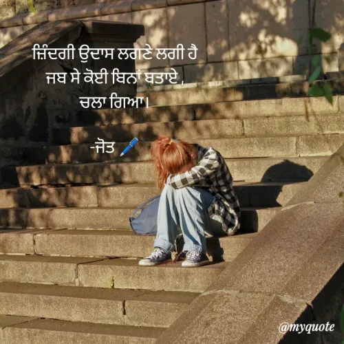 Quote by Navjot kaur Jot - ਜ਼ਿੰਦਗੀ ਉਦਾਸ ਲਗਣੇ ਲਗੀ ਹੈ
ਜਬ ਸੇ ਕੋਈ ਬਿਨਾਂ ਬਤਾਏ ,
ਚਲਾ ਗਿਆ।

-ਜੋਤ 🖊️ - Made using Quotes Creator App, Post Maker App