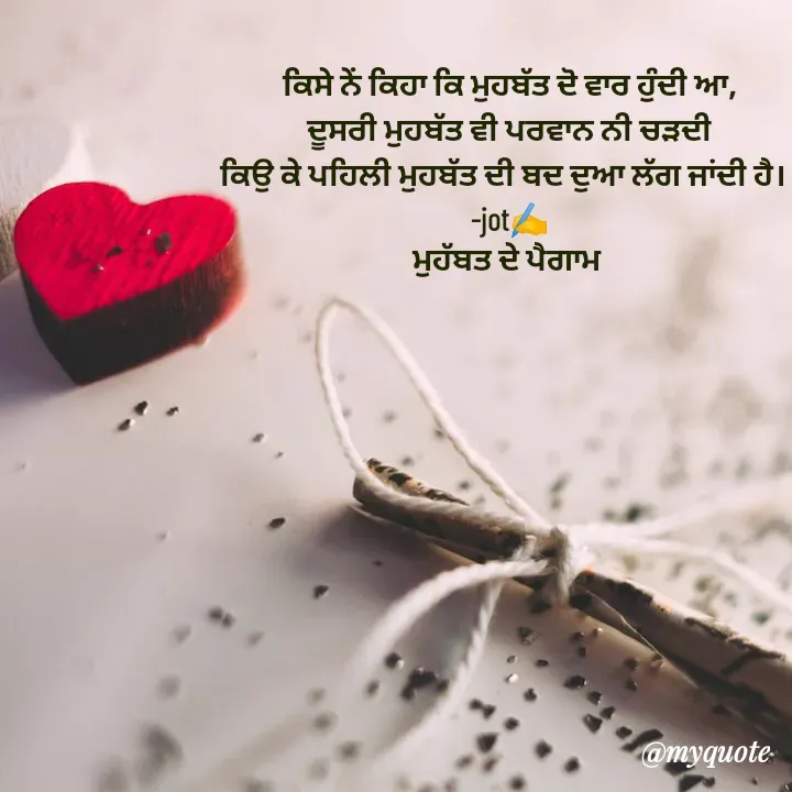 Quote by Navjot kaur Jot - ਕਿਸੇ ਨੇਂ ਕਿਹਾ ਕਿ ਮੁਹਬੱਤ ਦੋ ਵਾਰ ਹੁੰਦੀ ਆ,
ਦੂਸਰੀ ਮੁਹਬੱਤ ਵੀ ਪਰਵਾਨ ਨੀ ਚੜਦੀ
ਕਿਉ ਕੇ ਪਹਿਲੀ ਮੁਹਬੱਤ ਦੀ ਬਦ ਦੁਆ ਲੱਗ ਜਾਂਦੀ ਹੈ।।
-jot✍️
ਮੁਹੱਬਤ ਦੇ ਪੈਗਾਮ 
 - Made using Quotes Creator App, Post Maker App