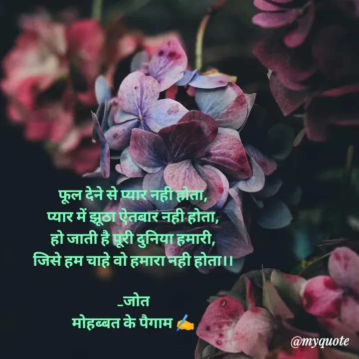 Quote by Navjot kaur Jot - फूल देने से प्यार नही होता,
प्यार में झूठा ऐतबार नही होता,
हो जाती है पूरी दुनिया हमारी,
जिसे हम चाहे वो हमारा नही होता।।

_जोत
मोहब्बत के पैगाम ✍️ - Made using Quotes Creator App, Post Maker App