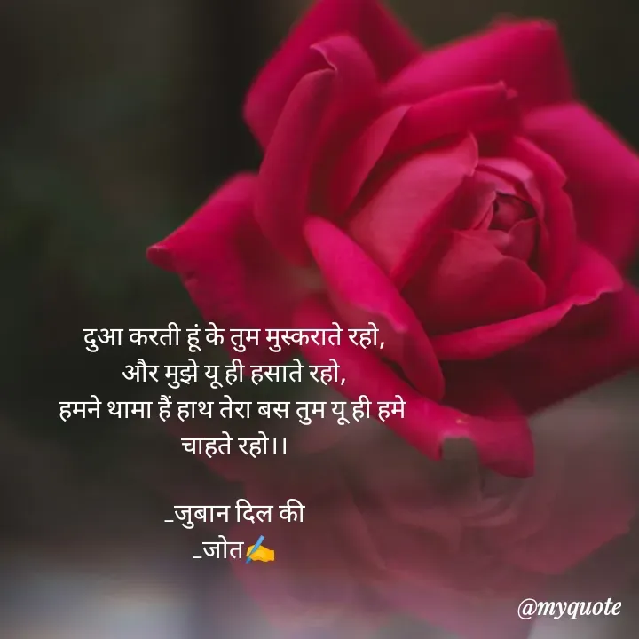 Quote by Navjot kaur Jot - दुआ करती हूं के तुम मुस्कराते रहो,
और मुझे यू ही हसाते रहो,
हमने थामा हैं हाथ तेरा बस तुम यू ही हमे 
चाहते रहो।।

_जुबान दिल की
_जोत✍️ - Made using Quotes Creator App, Post Maker App