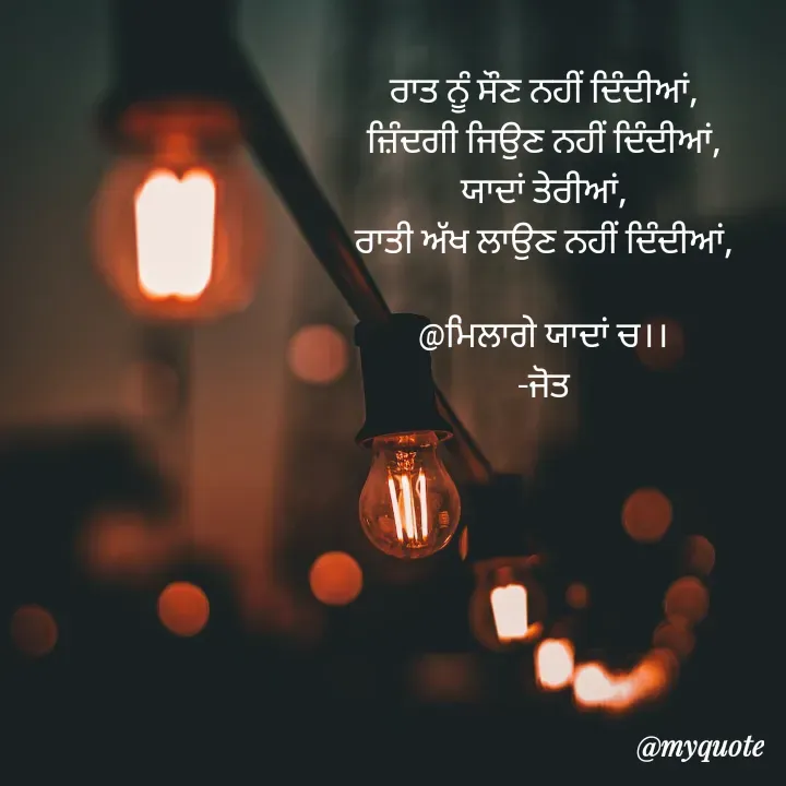 Quote by Navjot kaur Jot - ਰਾਤ ਨੂੰ ਸੌਣ ਨਹੀਂ ਦਿੰਦੀਆਂ,
ਜ਼ਿੰਦਗੀ ਜਿਉਣ ਨਹੀਂ ਦਿੰਦੀਆਂ,
ਯਾਦਾਂ ਤੇਰੀਆਂ,
ਰਾਤੀ ਅੱਖ ਲਾਉਣ ਨਹੀਂ ਦਿੰਦੀਆਂ,

@ਮਿਲਾਗੇ ਯਾਦਾਂ ਚ।।
-ਜੋਤ

 - Made using Quotes Creator App, Post Maker App