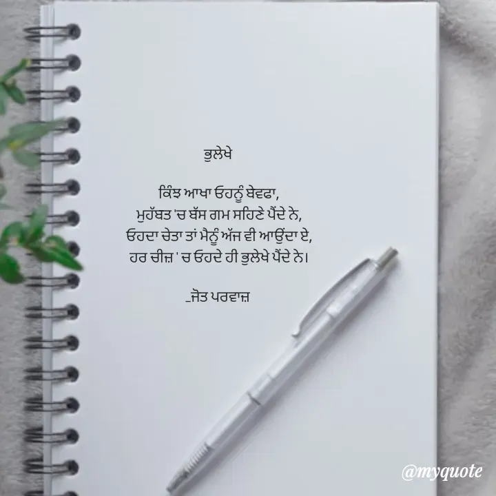 Quote by Navjot kaur Jot - ਭੁਲੇਖੇ 

ਕਿੰਝ ਆਖਾ ਓਹਨੂੰ ਬੇਵਫਾ,
ਮੁਹੱਬਤ 'ਚ ਬੱਸ ਗਮ ਸਹਿਣੇ ਪੈਂਦੇ ਨੇ,
ਓਹਦਾ ਚੇਤਾ ਤਾਂ ਮੈਨੂੰ ਅੱਜ ਵੀ ਆਉਂਦਾ ਏ,
ਹਰ ਚੀਜ਼ ' ਚ ਓਹਦੇ ਹੀ ਭੁਲੇਖੇ ਪੈਂਦੇ ਨੇ।

_ਜੋਤ ਪਰਵਾਜ਼ 

 - Made using Quotes Creator App, Post Maker App