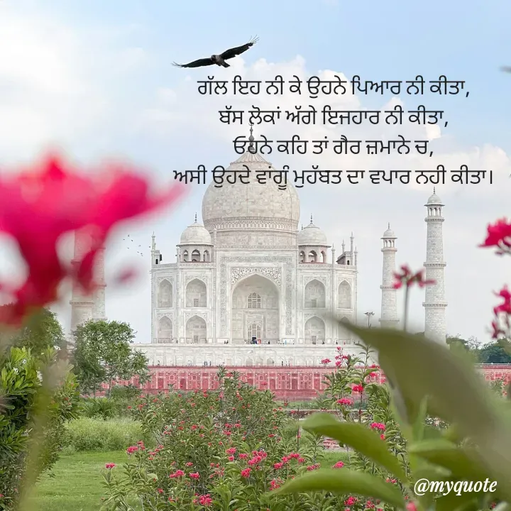 Quote by Navjot kaur Jot - ਗੱਲ ਇਹ ਨੀ ਕੇ ਉਹਨੇ ਪਿਆਰ ਨੀ ਕੀਤਾ,
ਬੱਸ ਲੋਕਾਂ ਅੱਗੇ ਇਜਹਾਰ ਨੀ ਕੀਤਾ,
ਓਹਨੇ ਕਹਿ ਤਾਂ ਗੈਰ ਜ਼ਮਾਨੇ ਚ,
ਅਸੀ ਉਹਦੇ ਵਾਂਗੂੰ ਮੁਹੱਬਤ ਦਾ ਵਪਾਰ ਨਹੀ ਕੀਤਾ।
  
 - Made using Quotes Creator App, Post Maker App