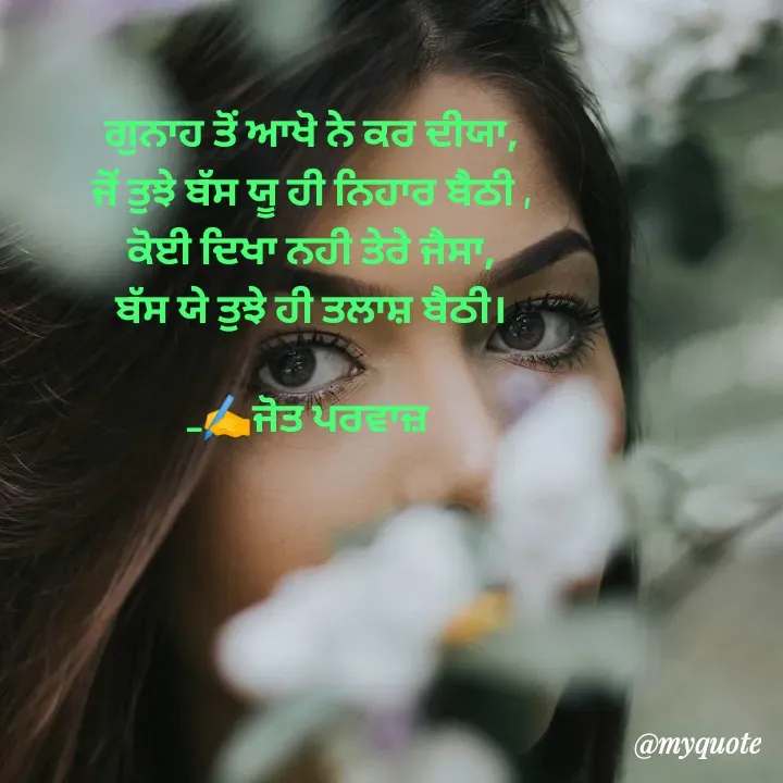 Quote by Navjot kaur Jot - ਗੁਨਾਹ ਤੋਂ ਆਖੋ ਨੇ ਕਰ ਦੀਯਾ,
ਜੋਂ ਤੁਝੇ ਬੱਸ ਯੂ ਹੀ ਨਿਹਾਰ ਬੈਠੀ ,
ਕੋਈ ਦਿਖਾ ਨਹੀ ਤੇਰੇ ਜੈਸਾ,
ਬੱਸ ਯੇ ਤੁਝੇ ਹੀ ਤਲਾਸ਼ ਬੈਠੀ।

_✍️ਜੋਤ ਪਰਵਾਜ਼  - Made using Quotes Creator App, Post Maker App
