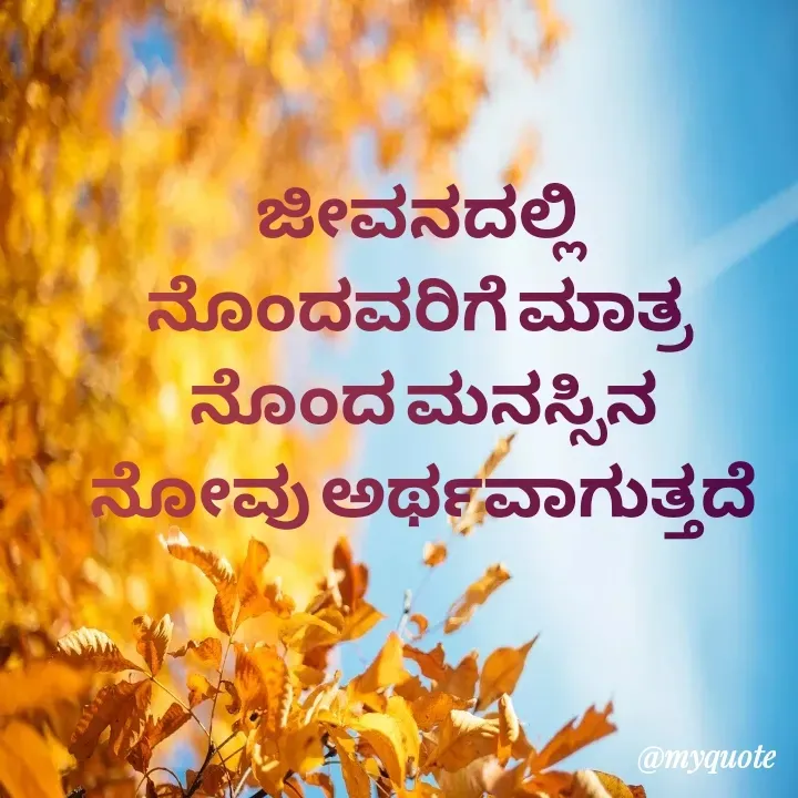 Quote by Honne Gowda - ಜೀವನದಲ್ಲಿ 
ನೊಂದವರಿಗೆ ಮಾತ್ರ 
ನೊಂದ ಮನಸ್ಸಿನ
ನೋವು ಅರ್ಥವಾಗುತ್ತದೆ - Made using Quotes Creator App, Post Maker App