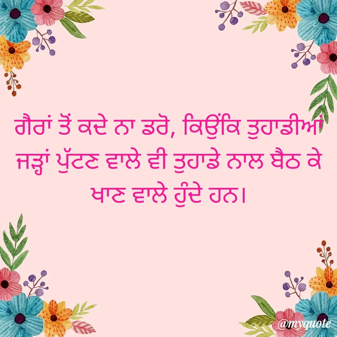 Quote by Sidhu - ਗੈਰਾਂ ਤੋਂ ਕਦੇ ਨਾ ਡਰੋ, ਕਿਉਂਕਿ ਤੁਹਾਡੀਆਂ ਜੜ੍ਹਾਂ ਪੁੱਟਣ ਵਾਲੇ ਵੀ ਤੁਹਾਡੇ ਨਾਲ ਬੈਠ ਕੇ ਖਾਣ‌ ਵਾਲੇ ਹੁੰਦੇ ਹਨ। - Made using Quotes Creator App, Post Maker App