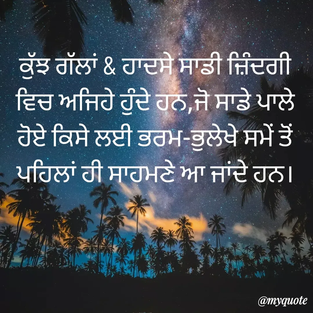 Quote by Sidhu - ਕੁੱਝ ਗੱਲਾਂ & ਹਾਦਸੇ ਸਾਡੀ ਜ਼ਿੰਦਗੀ ਵਿਚ ਅਜਿਹੇ ਹੁੰਦੇ ਹਨ,ਜੋ ਸਾਡੇ ਪਾਲੇ ਹੋਏ ਕਿਸੇ ਲਈ ਭਰਮ-ਭੁਲੇਖੇ ਸਮੇਂ ਤੋਂ ਪਹਿਲਾਂ ਹੀ ਸਾਹਮਣੇ ਆ‌ ਜਾਂਦੇ ਹਨ। - Made using Quotes Creator App, Post Maker App