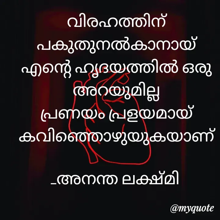 Quote by Anantha Lekshmi L. M - വിരഹത്തിന് പകുതുനൽകാനായ് എന്റെ ഹൃദയത്തിൽ ഒരു അറയുമില്ല
പ്രണയം പ്രളയമായ് കവിഞ്ഞൊഴുയുകയാണ്

_അനന്ത ലക്ഷ്മി  - Made using Quotes Creator App, Post Maker App