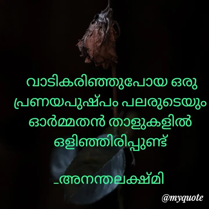 Quote by Anantha Lekshmi L. M -  വാടികരിഞ്ഞുപോയ ഒരു പ്രണയപുഷ്പം പലരുടെയും ഓർമ്മതൻ താളുകളിൽ ഒളിഞ്ഞിരിപ്പുണ്ട്

_അനന്തലക്ഷ്‌മി  - Made using Quotes Creator App, Post Maker App