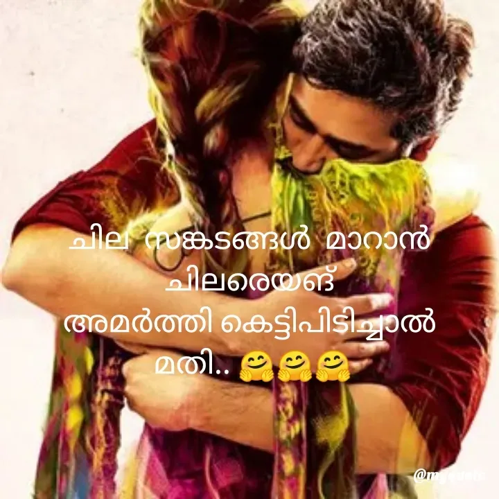 Quote by ꪶꪖꪜꫀꪀᦔꫀ𝘳🦋 - ചില  സങ്കടങ്ങൾ  മാറാൻ
ചിലരെയങ്
അമർത്തി കെട്ടിപിടിച്ചാൽ
 മതി.. 🤗🤗🤗 - Made using Quotes Creator App, Post Maker App