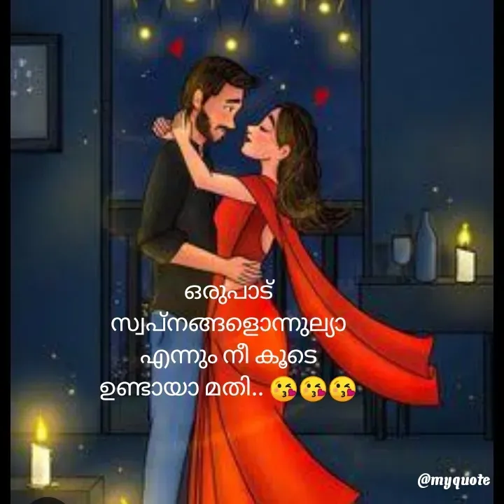 Quote by ꪶꪖꪜꫀꪀᦔꫀ𝘳🦋 - ഒരുപാട്
സ്വപ്നങ്ങളൊന്നുല്യാ
എന്നും നീ കൂടെ
ഉണ്ടായാ മതി.. 😘😘😘 - Made using Quotes Creator App, Post Maker App