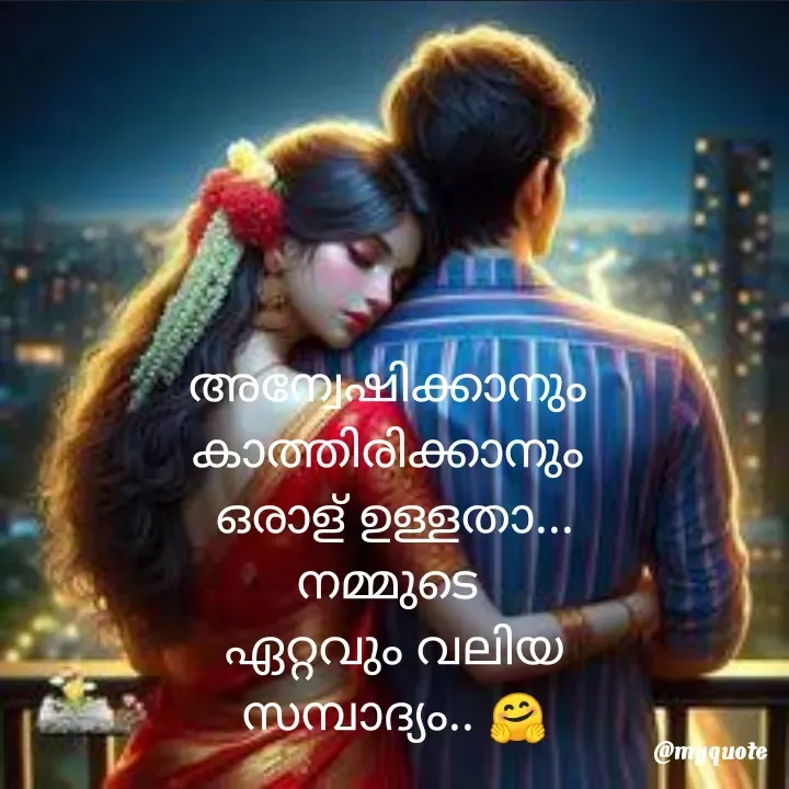 Quote by ꪶꪖꪜꫀꪀᦔꫀ𝘳🦋 - അന്വേഷിക്കാനും 
കാത്തിരിക്കാനും 
ഒരാള്‌ ഉള്ളതാ...
നമ്മുടെ 
ഏറ്റവും വലിയ
സമ്പാദ്യം.. 🤗 - Made using Quotes Creator App, Post Maker App