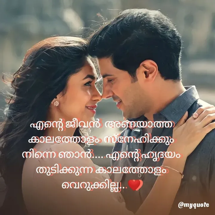 Quote by ꪶꪖꪜꫀꪀᦔꫀ𝘳🦋 - എന്റെ ജീവൻ  അണയാത്ത
കാലത്തോളം  സ്നേഹിക്കും
നിന്നെ ഞാൻ.... എന്റെ ഹൃദയം
തുടിക്കുന്ന കാലത്തോളം
വെറുക്കില്ല.. ❤ - Made using Quotes Creator App, Post Maker App