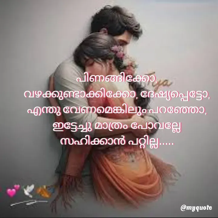 Quote by ꪶꪖꪜꫀꪀᦔꫀ𝘳🦋 - പിണങ്ങിക്കോ,
വഴക്കുണ്ടാക്കിക്കോ, ദേഷ്യപ്പെട്ടോ,
എന്തു വേണമെങ്കിലും പറഞ്ഞോ,
ഇട്ടേച്ചു മാത്രം പോവല്ലേ
സഹിക്കാൻ പറ്റില്ല..... - Made using Quotes Creator App, Post Maker App
