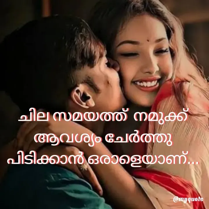 Quote by ꪶꪖꪜꫀꪀᦔꫀ𝘳🦋 - ചില സമയത്ത്  നമുക്ക്
ആവശ്യം ചേർത്തു
പിടിക്കാൻ ഒരാളെയാണ്... - Made using Quotes Creator App, Post Maker App