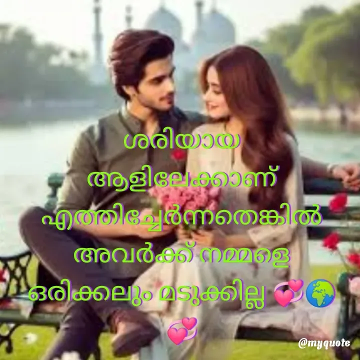 Quote by ꪶꪖꪜꫀꪀᦔꫀ𝘳🦋 - ശരിയായ
ആളിലേക്കാണ്
എത്തിച്ചേർന്നതെങ്കിൽ
അവർക്ക് നമ്മളെ
ഒരിക്കലും മടുക്കില്ല 💞🌍💞 - Made using Quotes Creator App, Post Maker App