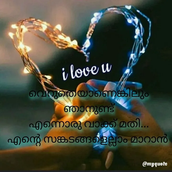 Quote by ꪶꪖꪜꫀꪀᦔꫀ𝘳🦋 - വെറുതെയാണെങ്കിലും
ഞാനുണ്ട്
എന്നൊരു വാക്ക് മതി...
എന്റെ സങ്കടങ്ങളെല്ലാം മാറാൻ 
 - Made using Quotes Creator App, Post Maker App