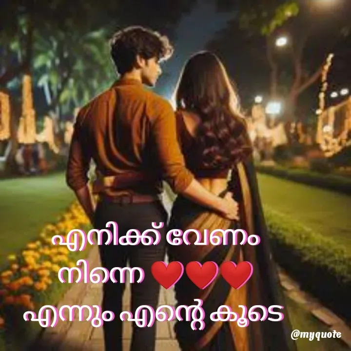 Quote by ꪶꪖꪜꫀꪀᦔꫀ𝘳🦋 - എനിക്ക് വേണം
നിന്നെ ❤❤❤
എന്നും എന്റെ കൂടെ  - Made using Quotes Creator App, Post Maker App