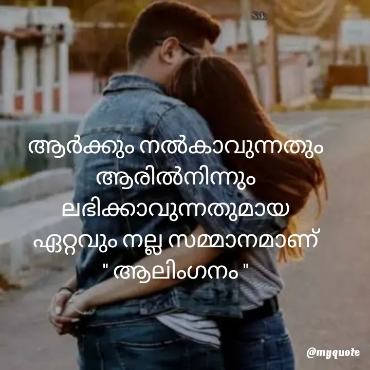 Quote by ꪶꪖꪜꫀꪀᦔꫀ𝘳🦋 - ആർക്കും നൽകാവുന്നതും
ആരിൽനിന്നും ലഭിക്കാവുന്നതുമായ
ഏറ്റവും നല്ല സമ്മാനമാണ്
" ആലിംഗനം " - Made using Quotes Creator App, Post Maker App