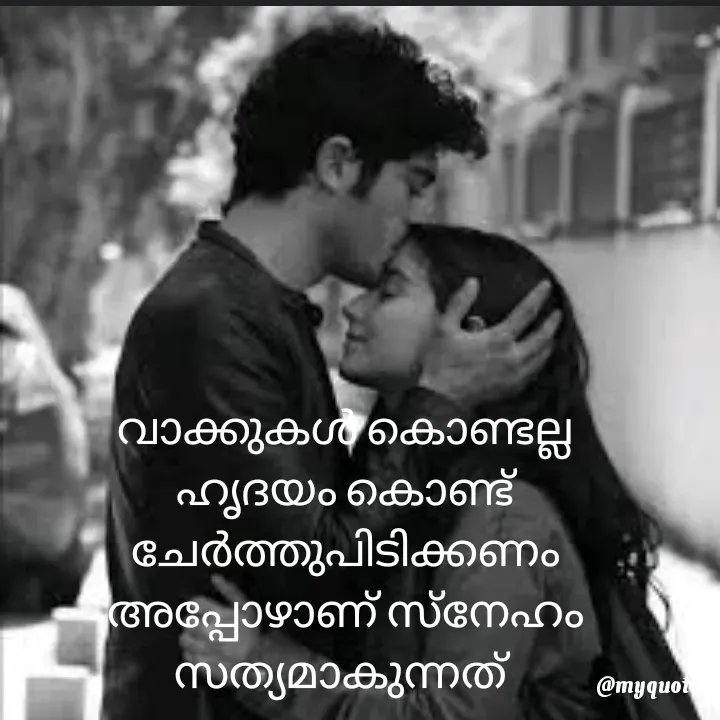 Quote by ꪶꪖꪜꫀꪀᦔꫀ𝘳🦋 - വാക്കുകൾ കൊണ്ടല്ല
ഹൃദയം കൊണ്ട് ചേർത്തുപിടിക്കണം
അപ്പോഴാണ് സ്നേഹം സത്യമാകുന്നത്  - Made using Quotes Creator App, Post Maker App