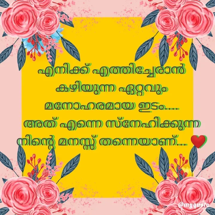 Quote by ꪶꪖꪜꫀꪀᦔꫀ𝘳🦋 - എനിക്ക് എത്തിച്ചേരാൻ
കഴിയുന്ന ഏറ്റവും
മനോഹരമായ ഇടം....
അത് എന്നെ സ്നേഹിക്കുന്ന
നിന്റെ മനസ്സ് തന്നെയാണ്... ❤️ - Made using Quotes Creator App, Post Maker App