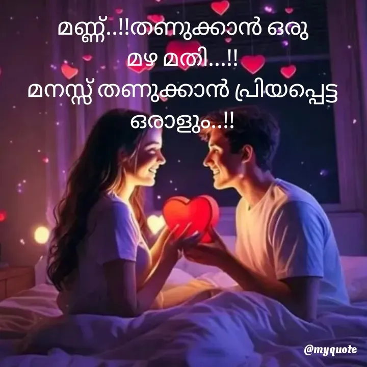 Quote by ꪶꪖꪜꫀꪀᦔꫀ𝘳🦋 - മണ്ണ്..!!തണുക്കാൻ ഒരു
മഴ മതി...!!
മനസ്സ് തണുക്കാൻ പ്രിയപ്പെട്ട
ഒരാളും..!!
 - Made using Quotes Creator App, Post Maker App