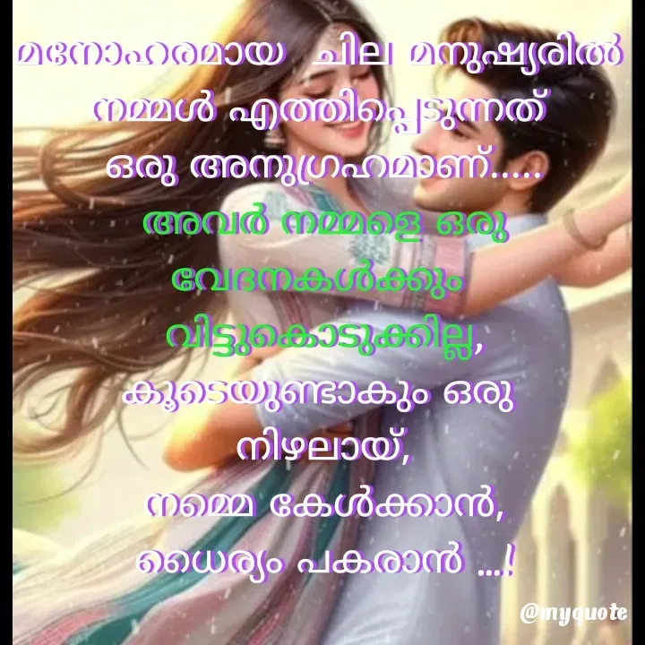 Quote by ꪶꪖꪜꫀꪀᦔꫀ𝘳🦋 - മനോഹരമായ  ചില മനുഷ്യരിൽ 
നമ്മൾ എത്തിപ്പെടുന്നത് 
ഒരു അനുഗ്രഹമാണ്.....
അവർ നമ്മളെ ഒരു വേദനകൾക്കും 
വിട്ടുകൊടുക്കില്ല,
കൂടെയുണ്ടാകും ഒരു 
നിഴലായ്,
നമ്മെ കേൾക്കാൻ,
ധൈര്യം പകരാൻ ...!
 - Made using Quotes Creator App, Post Maker App